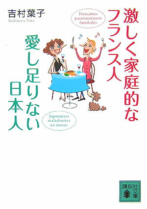 激しく家庭的なフランス人愛し足りない日本人