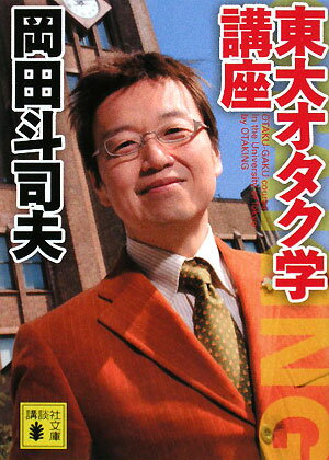 東大オタク学講座【送料無料】