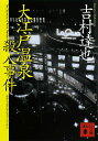 大江戸温泉殺人事件