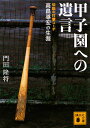 甲子園への遺言