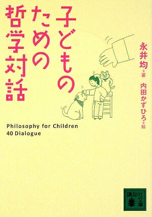 子どものための哲学対話