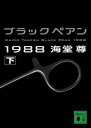 ブラックペアン1988(下) ブラックペアン1988(下)
