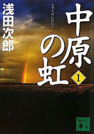 中原の虹（第1巻）【送料無料】