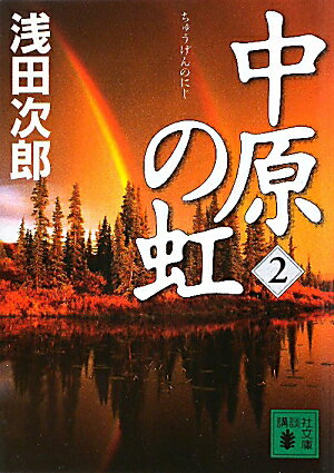 中原の虹（第2巻）【送料無料】