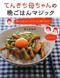 てんきち母ちゃんの晩ごはんマジック,嫌いなものだってうっかり食べちゃう,講談社のお料理BOOK,