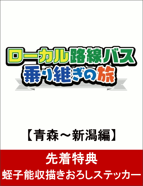 【先着特典】ローカル路線バス乗り継ぎの旅 青森〜新潟編(蛭子能収描きおろしステッカー付) …...:book:18331256