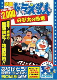 【特典】映画ドラえもん のび太の恐竜【映画ドラえもん30周年記念・期間限定生産】(特製しおりシール) [ <strong>大山のぶ代</strong> ]