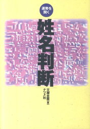 姓名判断第3版 運勢を開く [ 文屋圭雲 ]