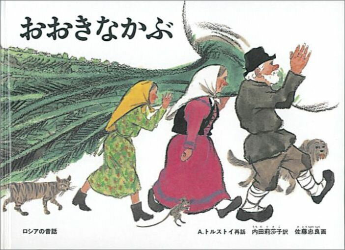 おおきなかぶ [ アレクセイ・ニコラエヴィッチ・トルストイ ]...:book:12945138