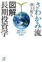 【送料無料】さわかみ流図解長期投資学 [ 沢上篤人 ]