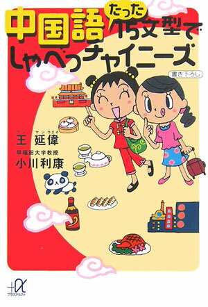 中国語たった15文型でしゃべっチャイニ-ズ【送料無料】