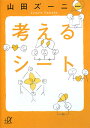 考えるシート