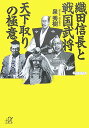 織田信長と戦国武将天下取りの極意