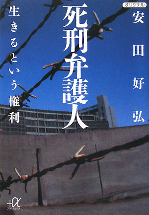 死刑弁護人