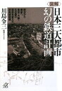 〈図解〉日本三大都市幻の鉄道計画