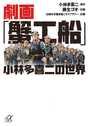 劇画「蟹工船」小林多喜二の世界
