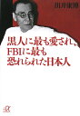 黒人に最も愛され、FBIに最も恐れられた日本人