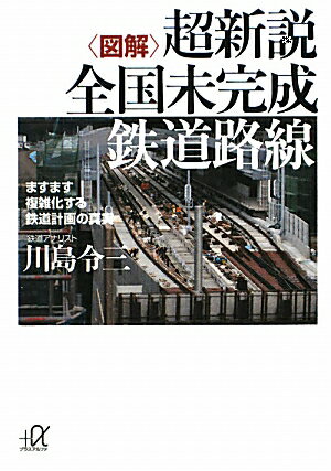 〈図解〉超新説全国未完成鉄道路線