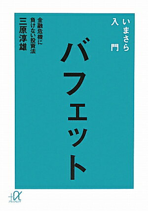 いまさら入門バフェット【送料無料】