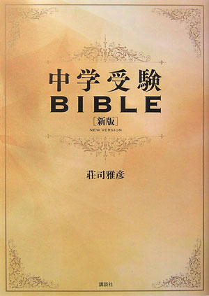 中学受験BIBLE新版