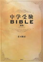 中学受験BIBLE新版