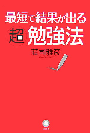 最短で結果が出る超勉強法【送料無料】