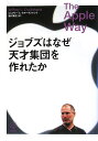 ジョブズはなぜ天才集団を作れたか