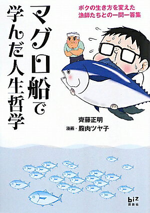 マグロ船で学んだ人生哲学【送料無料】