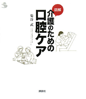 図解介護のための口腔ケア【送料無料】