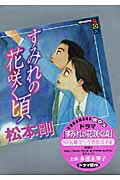 すみれの花咲く頃 [ 松本剛 ]【送料無料】