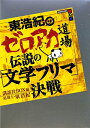 東浩紀のゼロアカ道場伝説の「文学フリマ」決戦