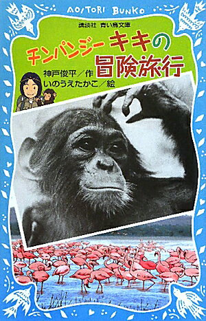 チンパンジ-キキの冒険旅行