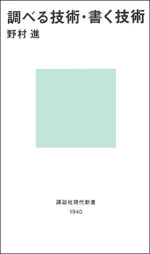 調べる技術・書く技術【送料無料】