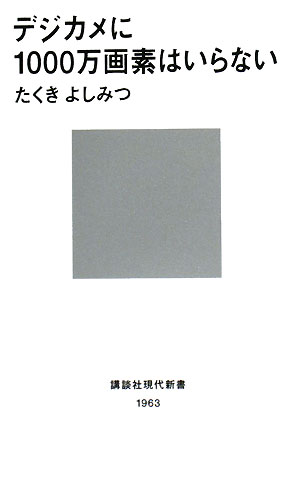 【送料無料】デジカメに1000万画素はいらない [ たくきよしみつ ]