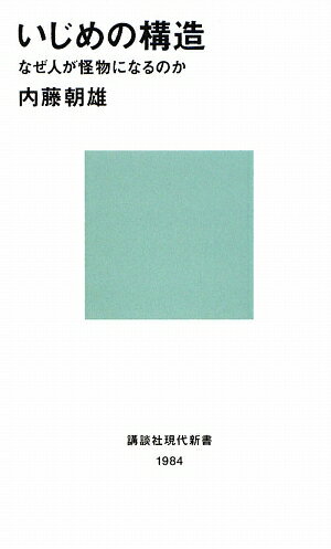 いじめの構造 [ 内藤朝雄 ]【送料無料】