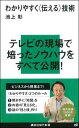 わかりやすく〈伝える〉技術 [ 池上彰 ]【送料無料】