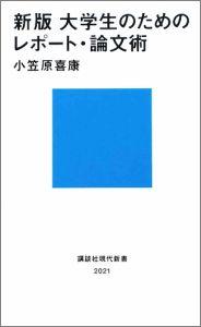 大学生のためのレポート・論文術新版 [ 小笠原喜康 ]【送料無料】