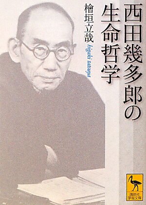 西田幾多郎の生命哲学【送料無料】