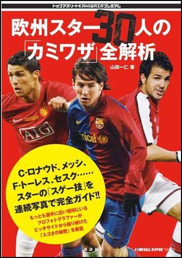【送料無料】欧州ｽﾀｰ30人の｢ｶﾐﾜｻﾞ｣全解析