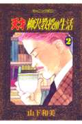 天才柳沢教授の生活