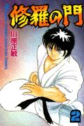 修羅の門 2