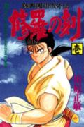 修羅の刻