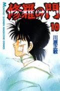 修羅の門 10