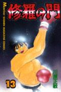 修羅の門 13