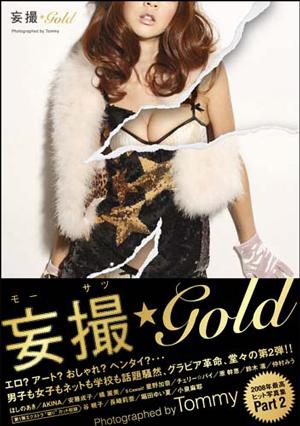 妄撮・gold