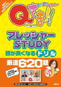 Qさま!!プレッシャーSTUDYドリル
