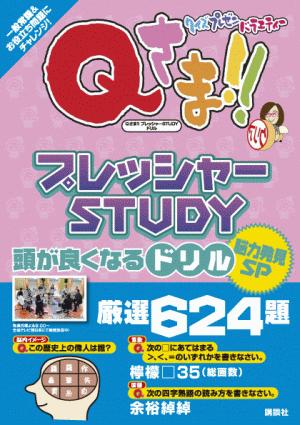 Qさま！！プレッシャーSTUDYドリル（脳力発見SP（スペシャル））