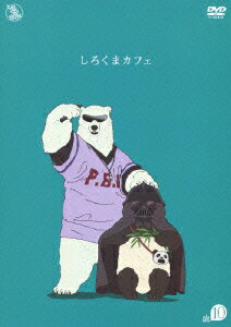 しろくまカフェ cafe.10 [ <strong>櫻井孝宏</strong> ]