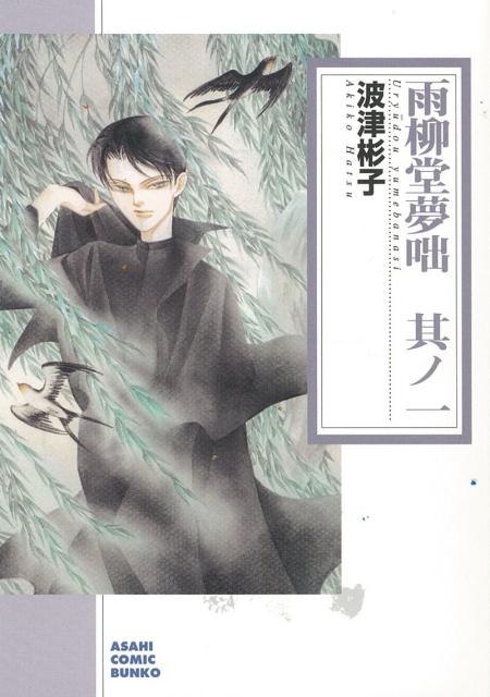 雨柳堂夢咄 1