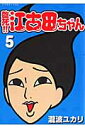 臨死!!江古田ちゃん(5)